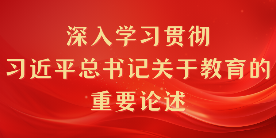 深入学习贯彻 习近平总书记关于教育的重要论述